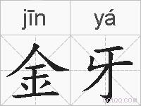金牙的拼音