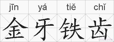 金牙铁齿的拼音