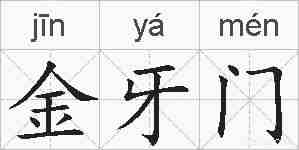 金牙门的拼音
