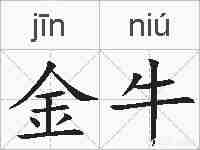 金牛的拼音