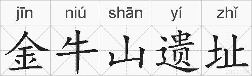 金牛山遗址的拼音