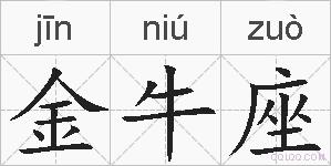 金牛座的拼音