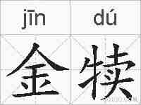 金犊的拼音