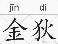 金狄的拼音