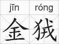 金狨的拼音