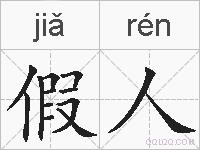 假人的拼音