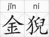 金猊的拼音