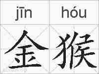 金猴的拼音