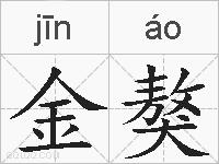 金獒的拼音