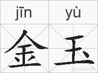 金玉的拼音