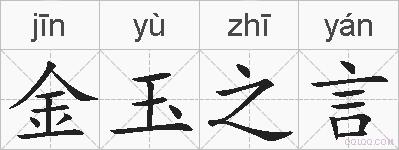 金玉之言的拼音