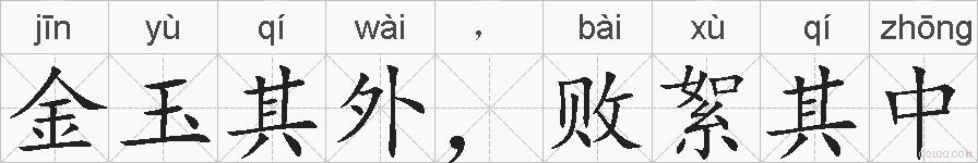 金玉其外，败絮其中的拼音