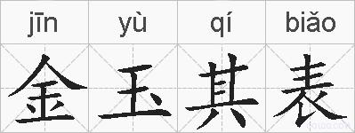 金玉其表的拼音