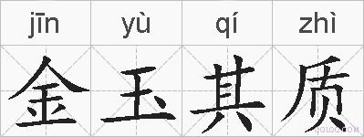 金玉其质的拼音
