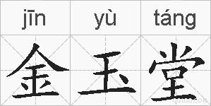 金玉堂的拼音