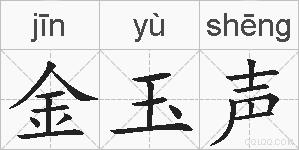 金玉声的拼音