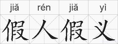 假人假义的拼音