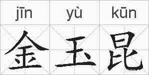 金玉昆的拼音