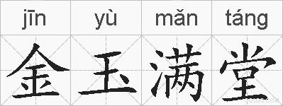 金玉满堂的拼音