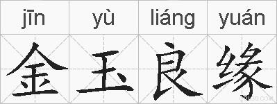 金玉良缘的拼音
