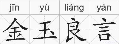 金玉良言的拼音