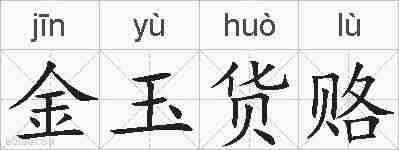 金玉货赂的拼音