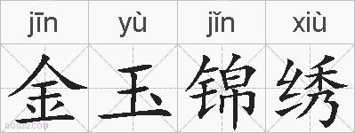 金玉锦绣的拼音