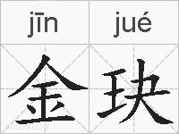 金玦的拼音