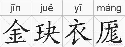 金玦衣厖的拼音