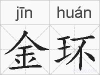 金环的拼音
