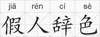 假人辞色的拼音
