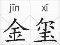 金玺的拼音