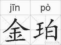 金珀的拼音