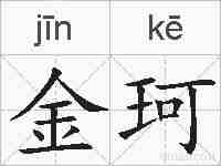 金珂的拼音