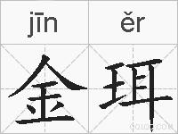 金珥的拼音