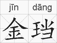 金珰的拼音