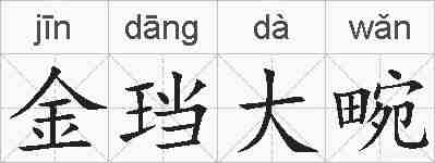 金珰大畹的拼音