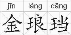 金琅珰的拼音