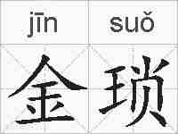 金琐的拼音