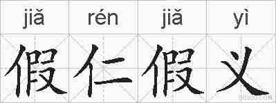 假仁假义的拼音