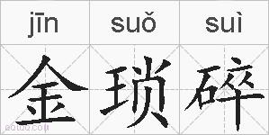 金琐碎的拼音