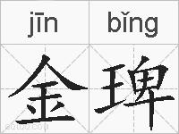 金琕的拼音