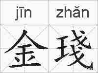金琖的拼音