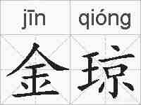 金琼的拼音