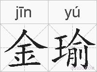 金瑜的拼音