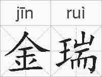 金瑞的拼音