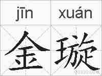 金璇的拼音