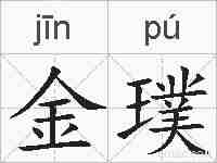 金璞的拼音