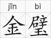 金璧的拼音