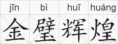 金璧辉煌的拼音